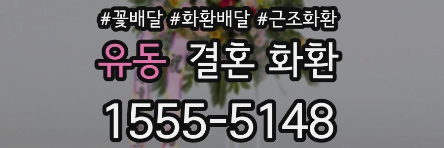 유동 결혼 화환