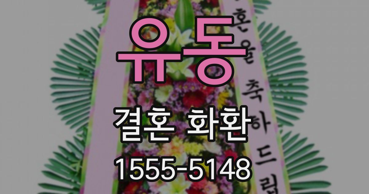 유동 결혼 화환