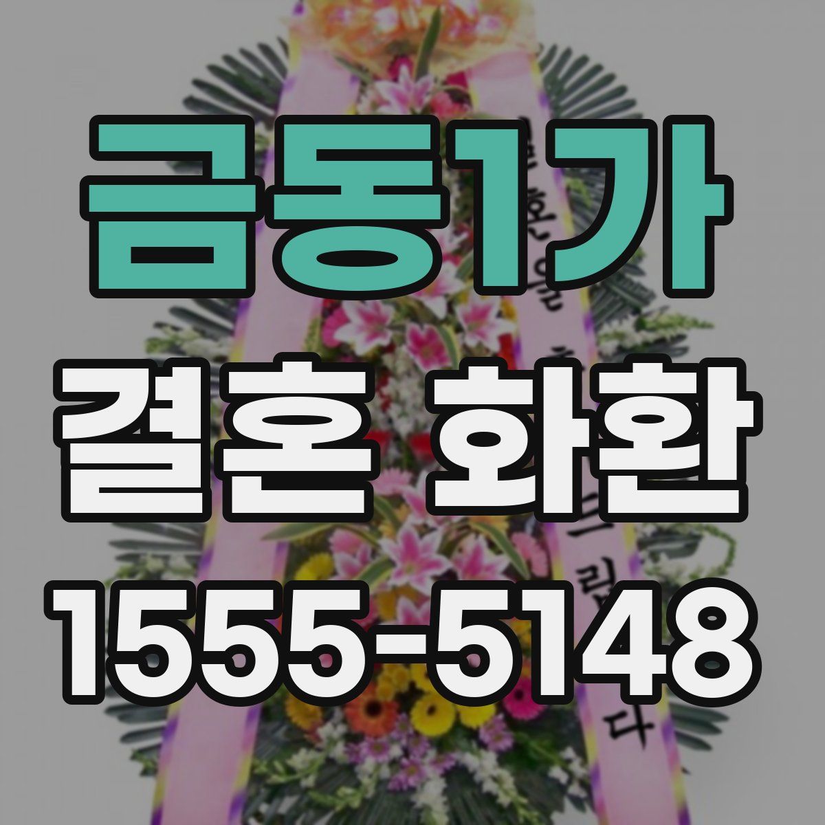 금동1가 결혼 화환