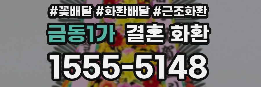 금동1가 결혼 화환