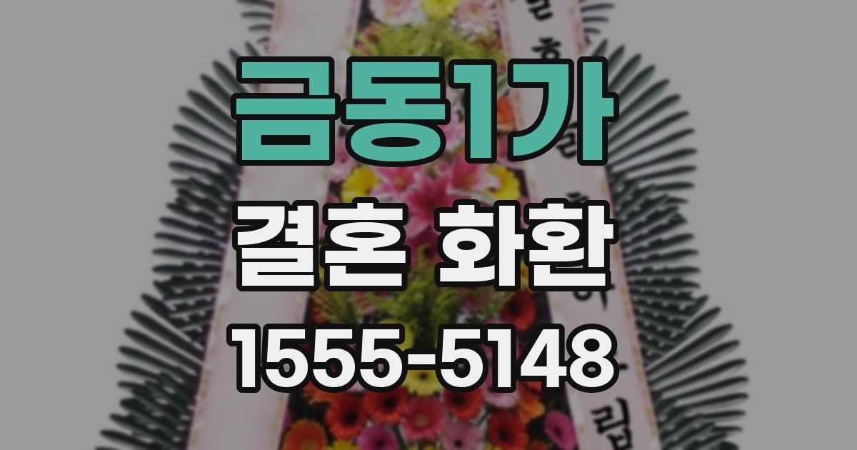 금동1가 결혼 화환