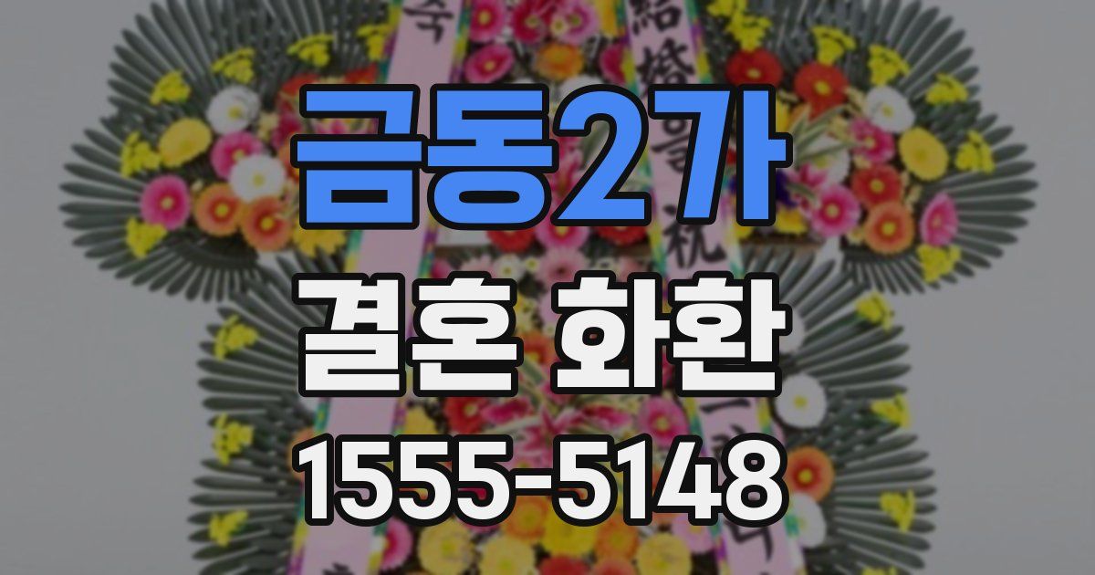 금동2가 결혼 화환