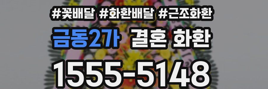 금동2가 결혼 화환