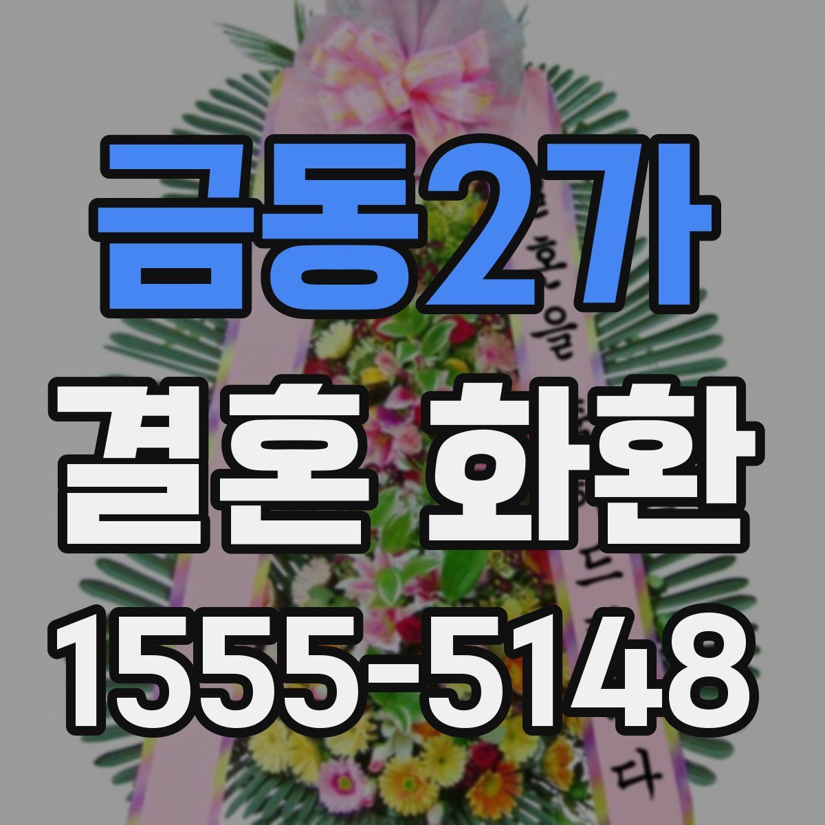 금동2가 결혼 화환