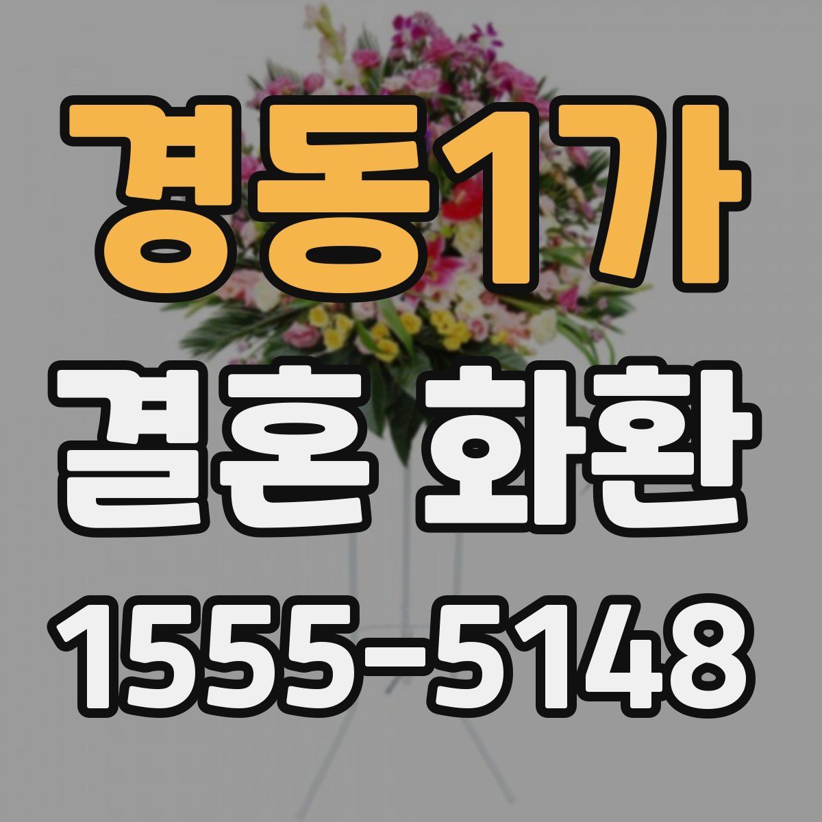 경동1가 결혼 화환