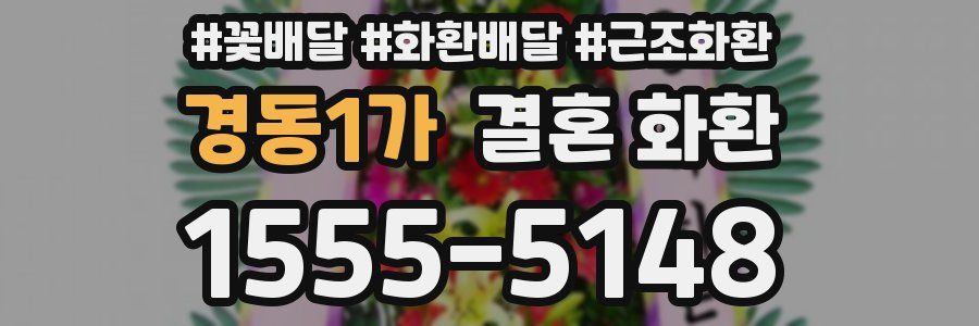 경동1가 결혼 화환