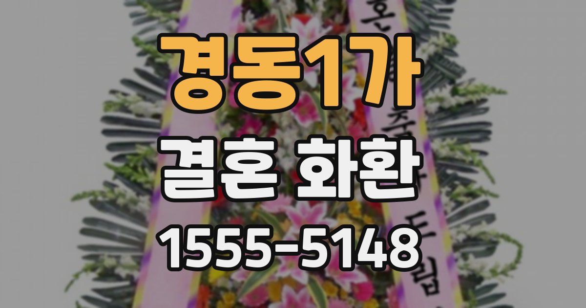 경동1가 결혼 화환