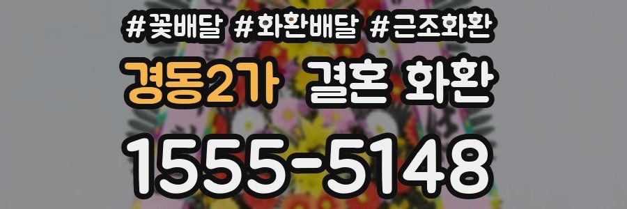경동2가 결혼 화환