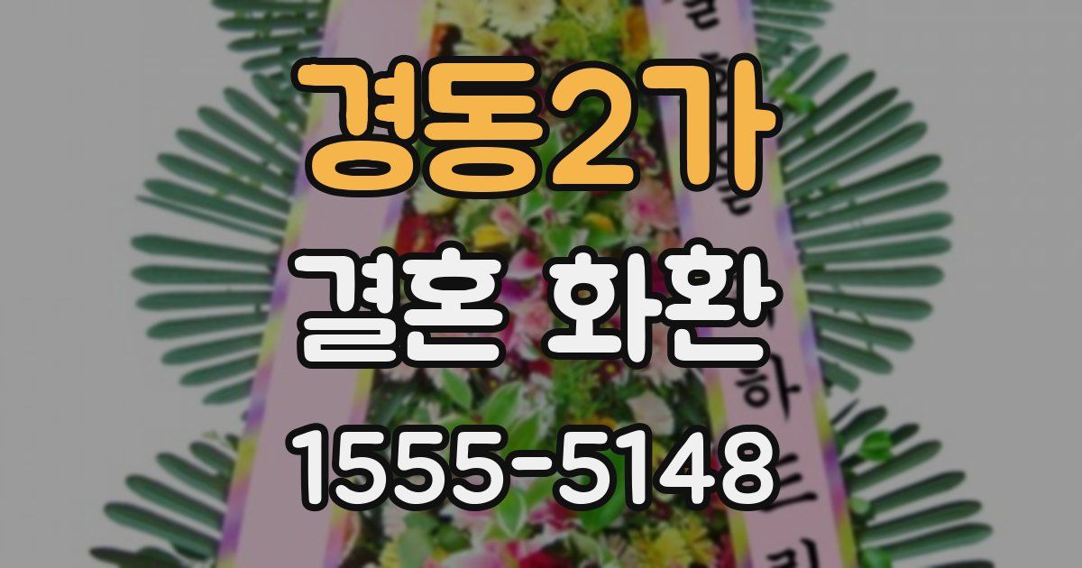 경동2가 결혼 화환