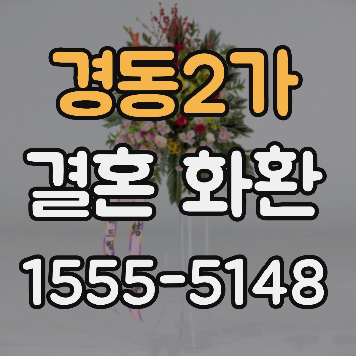 경동2가 결혼 화환