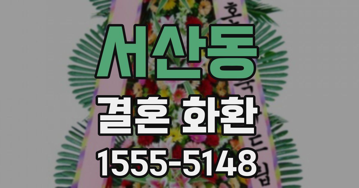 서산동 결혼 화환