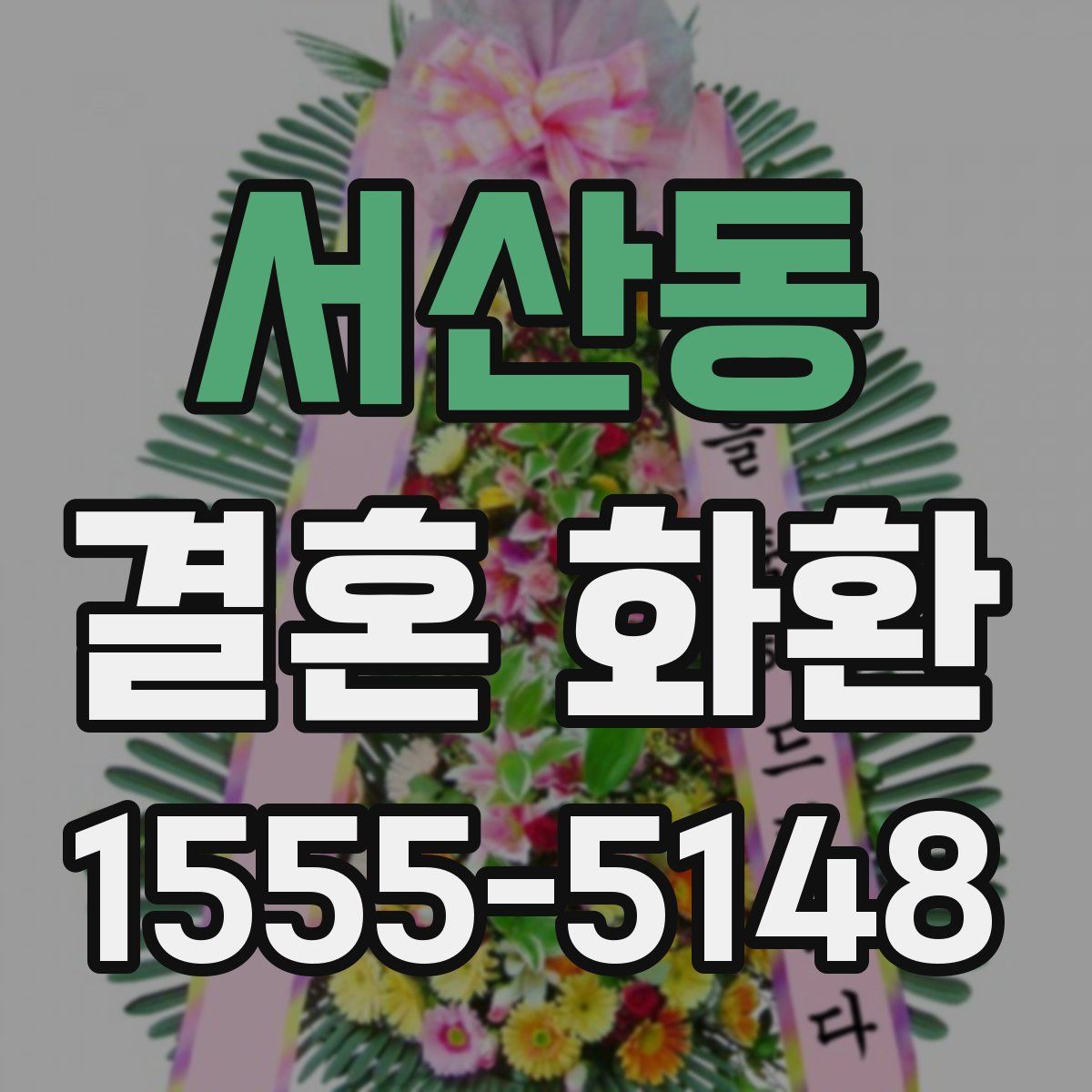 서산동 결혼 화환