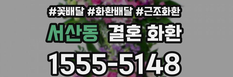서산동 결혼 화환