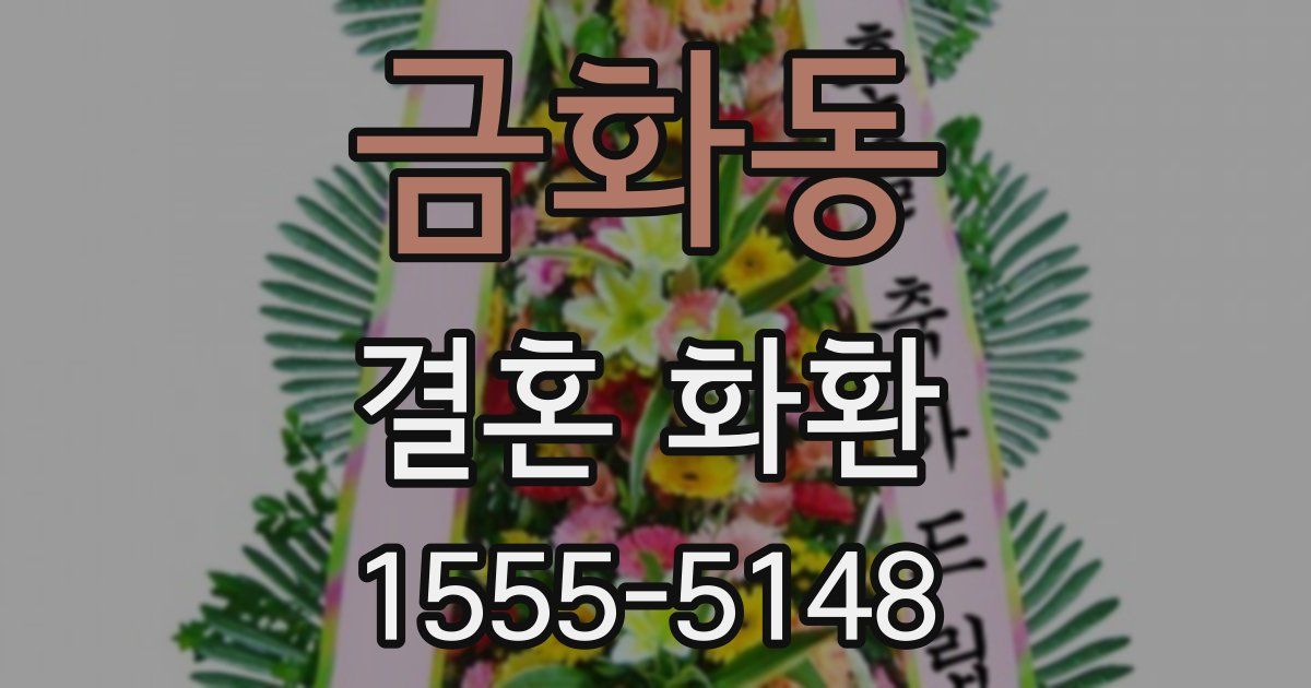 금화동 결혼 화환