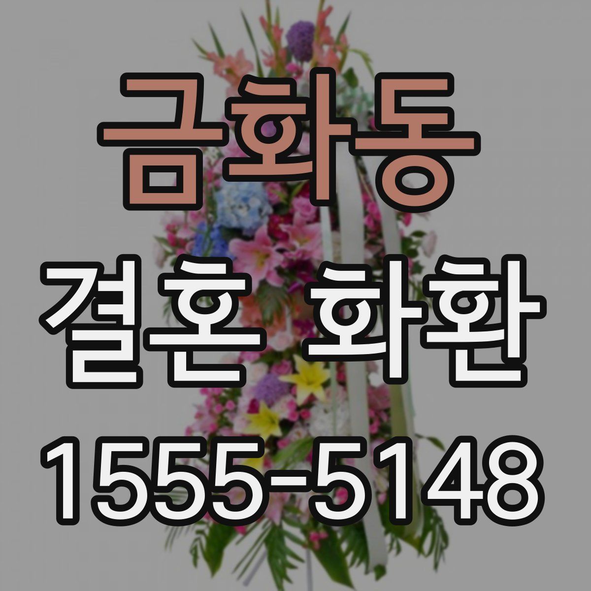 금화동 결혼 화환