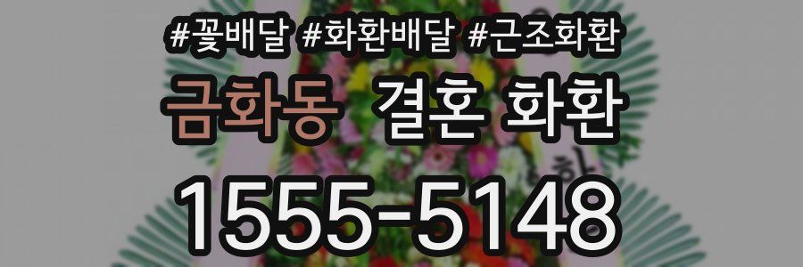 금화동 결혼 화환