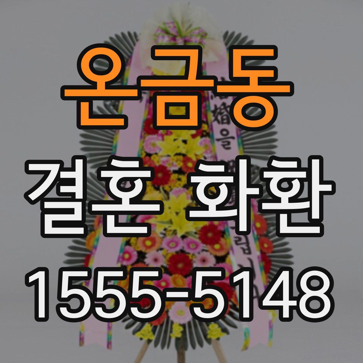 온금동 결혼 화환