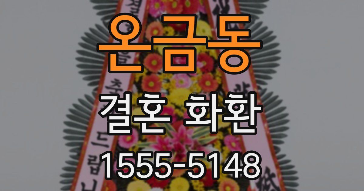 온금동 결혼 화환