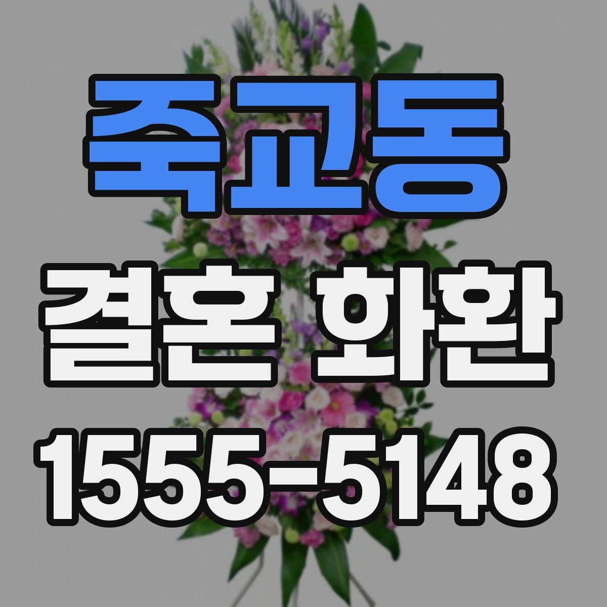 죽교동 결혼 화환