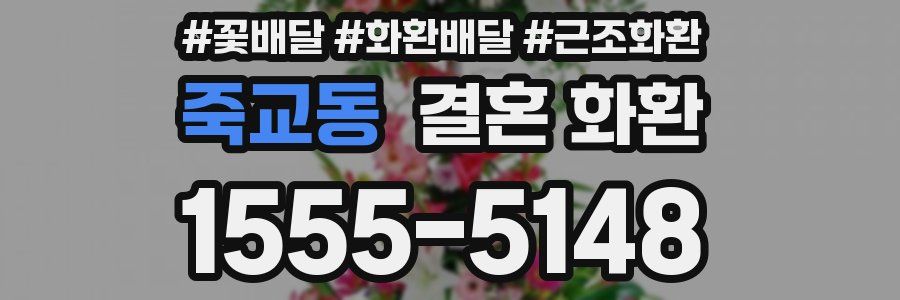 죽교동 결혼 화환
