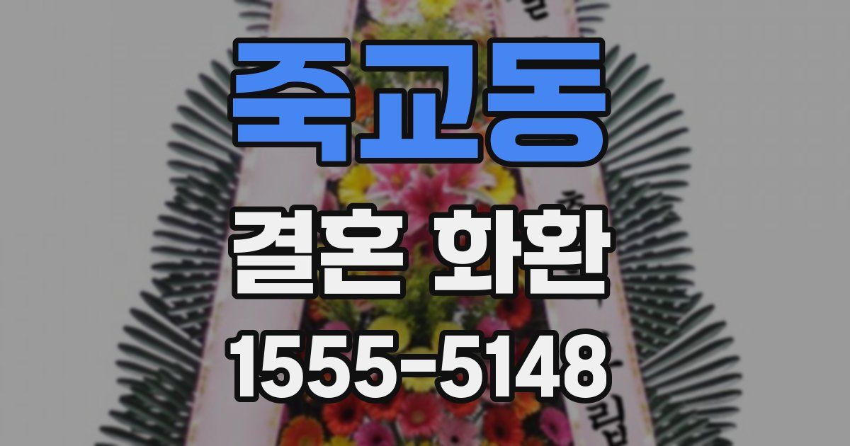 죽교동 결혼 화환