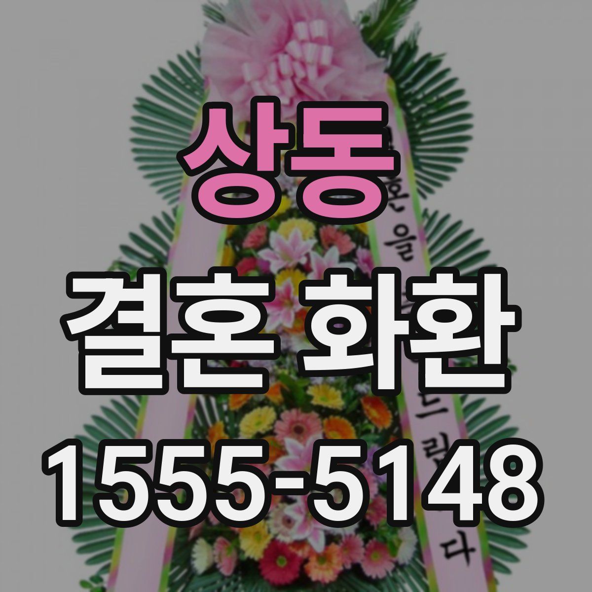 상동 결혼 화환