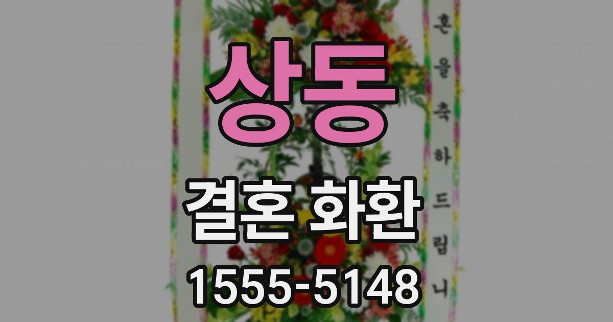 상동 결혼 화환