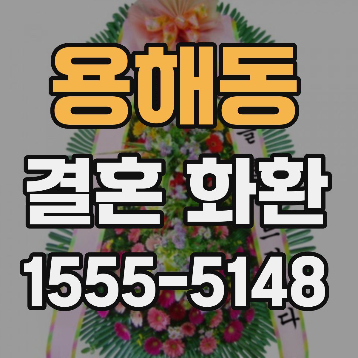 용해동 결혼 화환