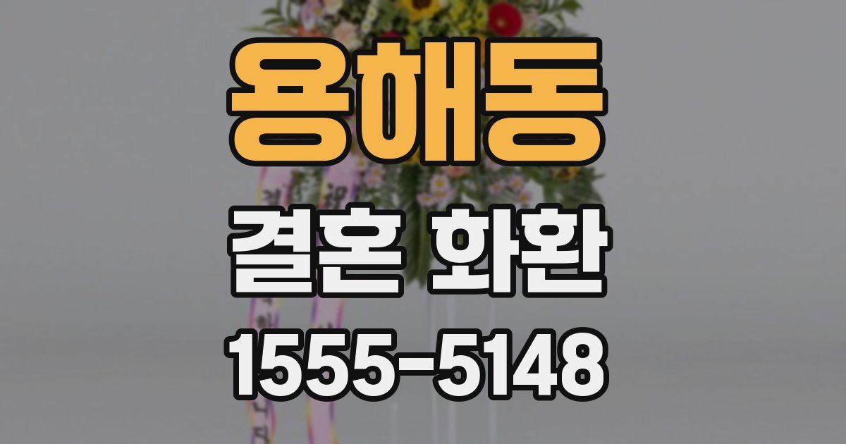 용해동 결혼 화환