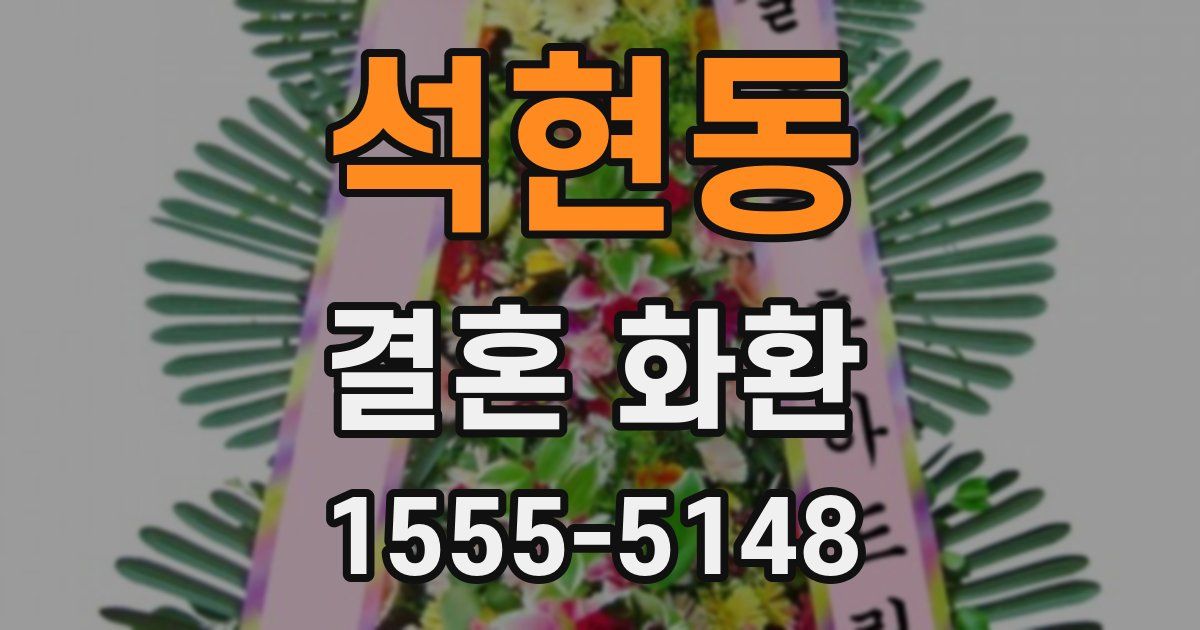 석현동 결혼 화환