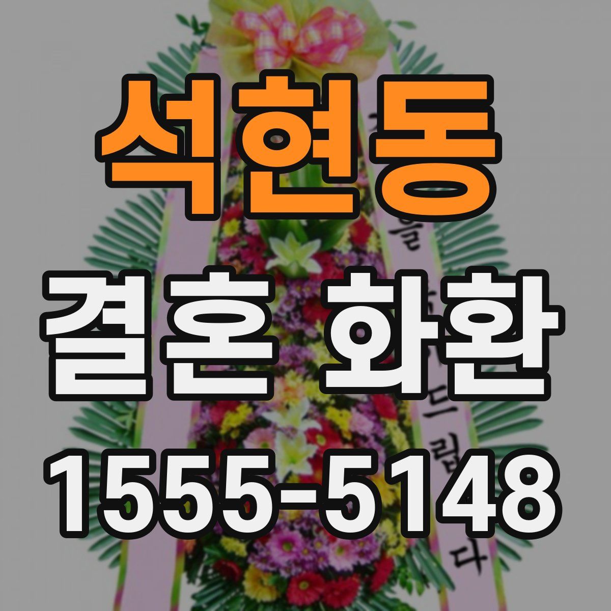석현동 결혼 화환