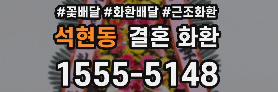 석현동 결혼 화환