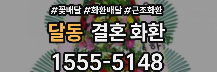 달동 결혼 화환