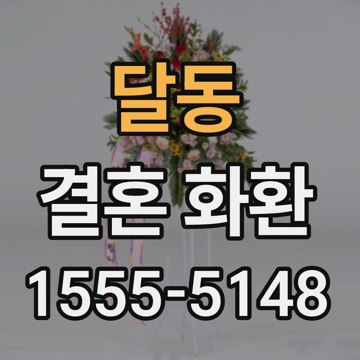 달동 결혼 화환