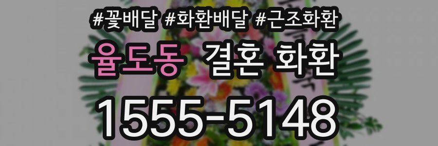 율도동 결혼 화환