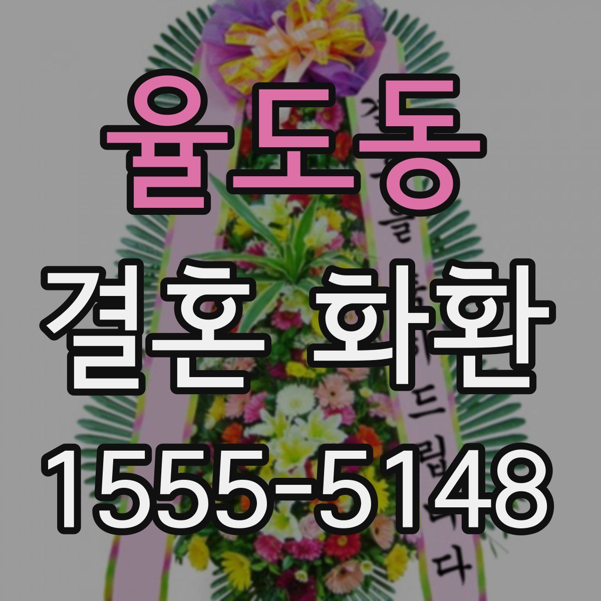 율도동 결혼 화환