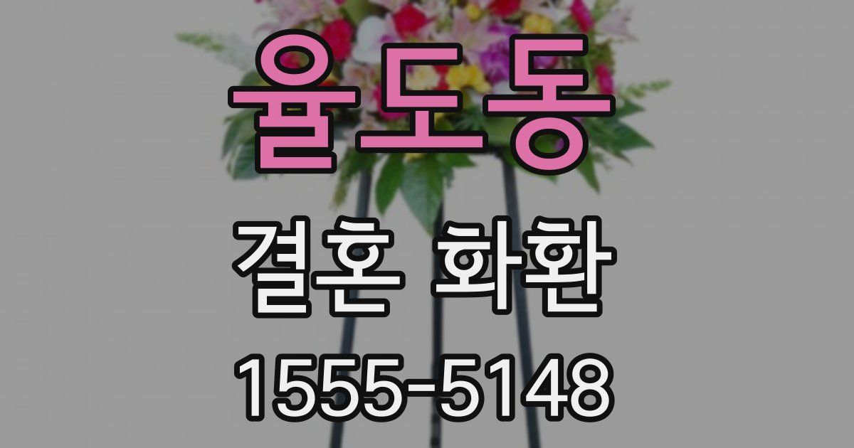 율도동 결혼 화환