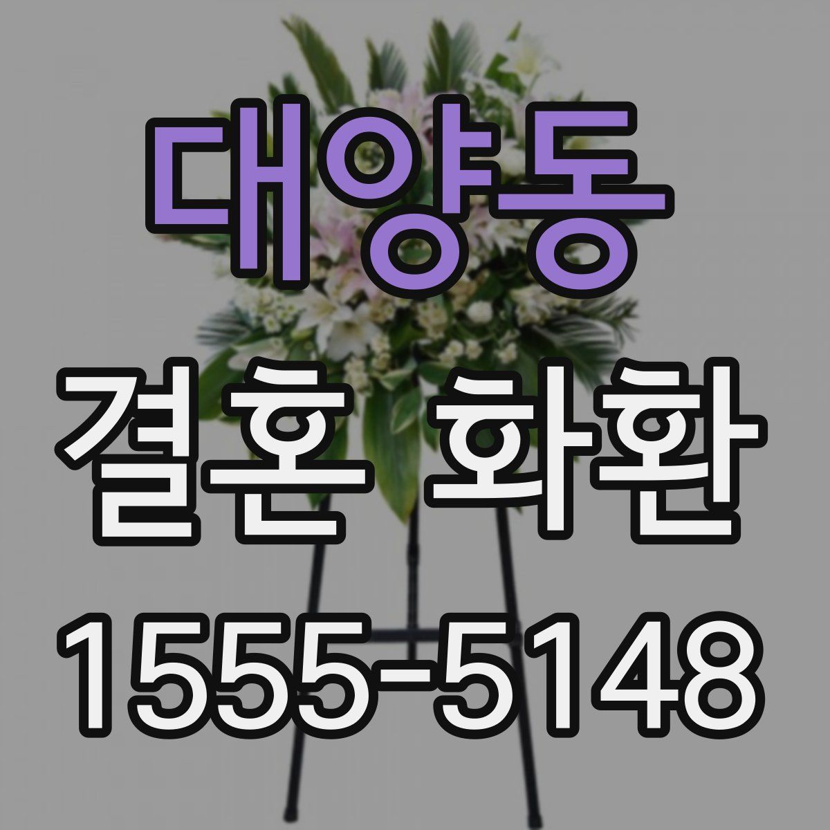 대양동 결혼 화환