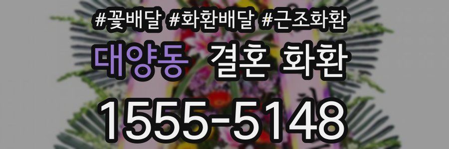 대양동 결혼 화환