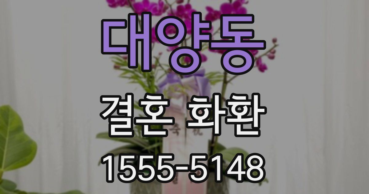 대양동 결혼 화환
