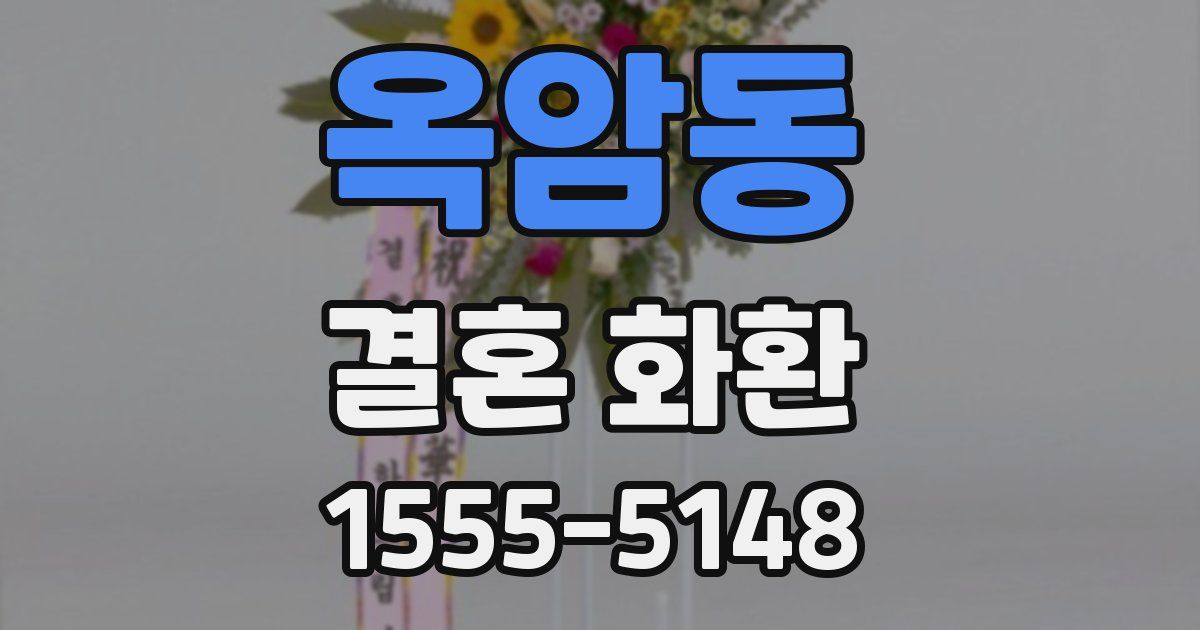옥암동 결혼 화환