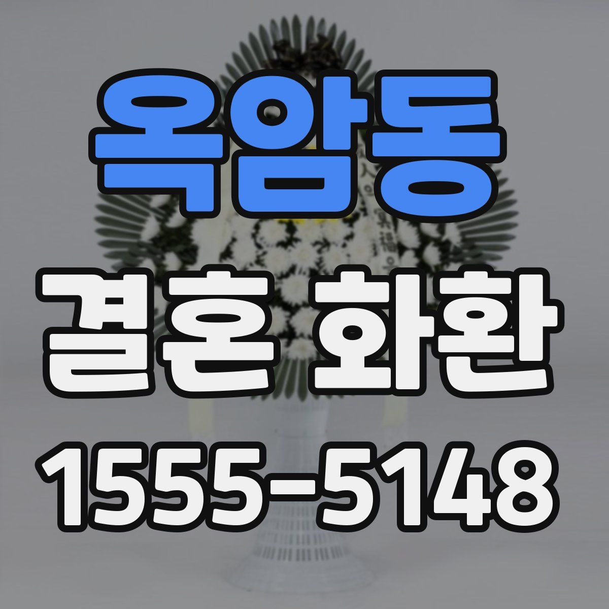 옥암동 결혼 화환