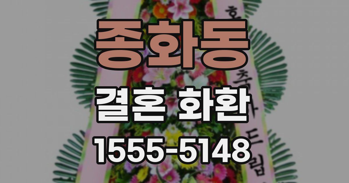 종화동 결혼 화환