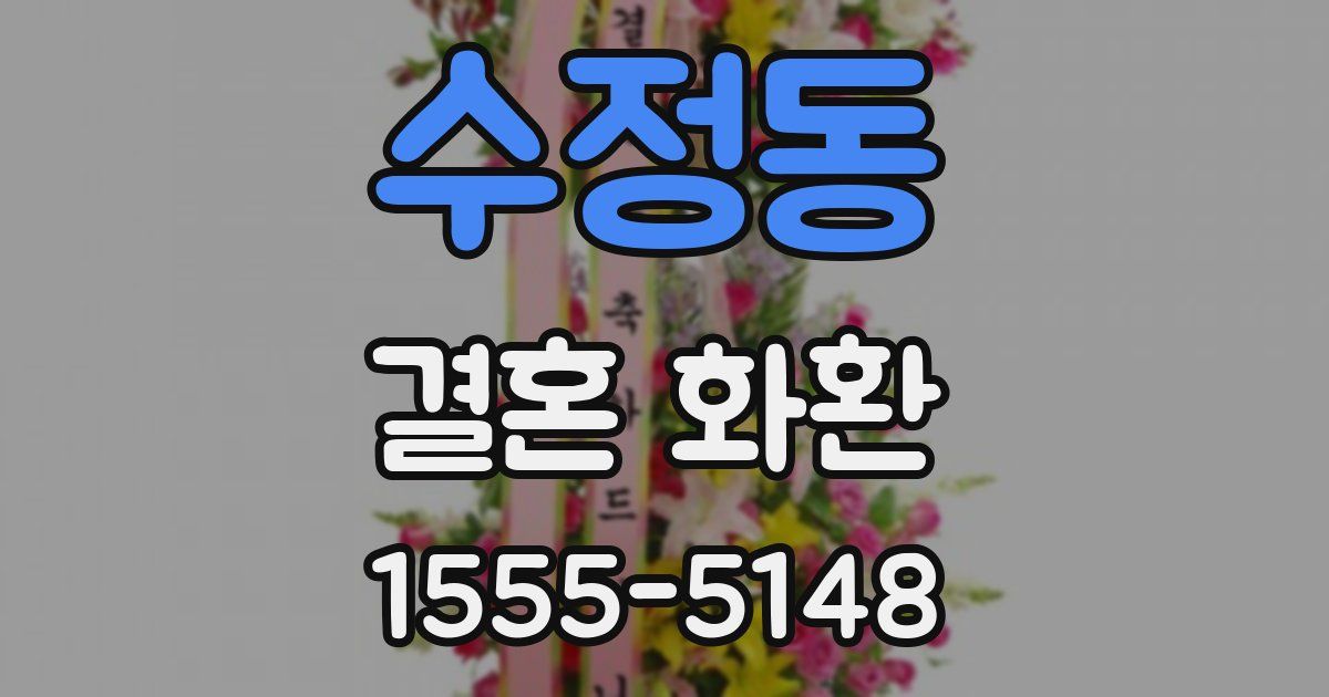 수정동 결혼 화환