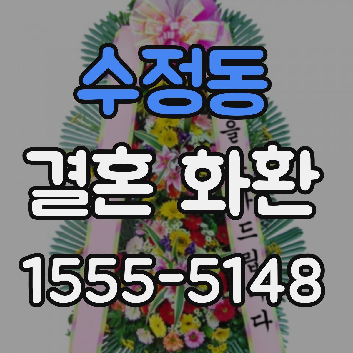 수정동 결혼 화환
