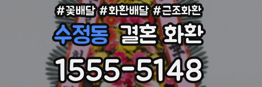 수정동 결혼 화환