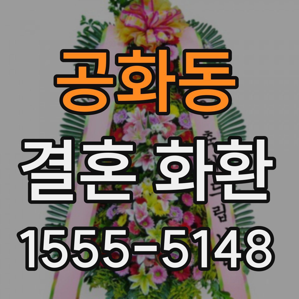 공화동 결혼 화환
