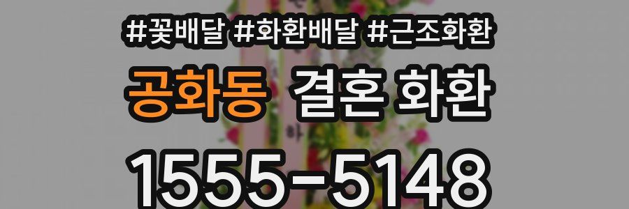 공화동 결혼 화환