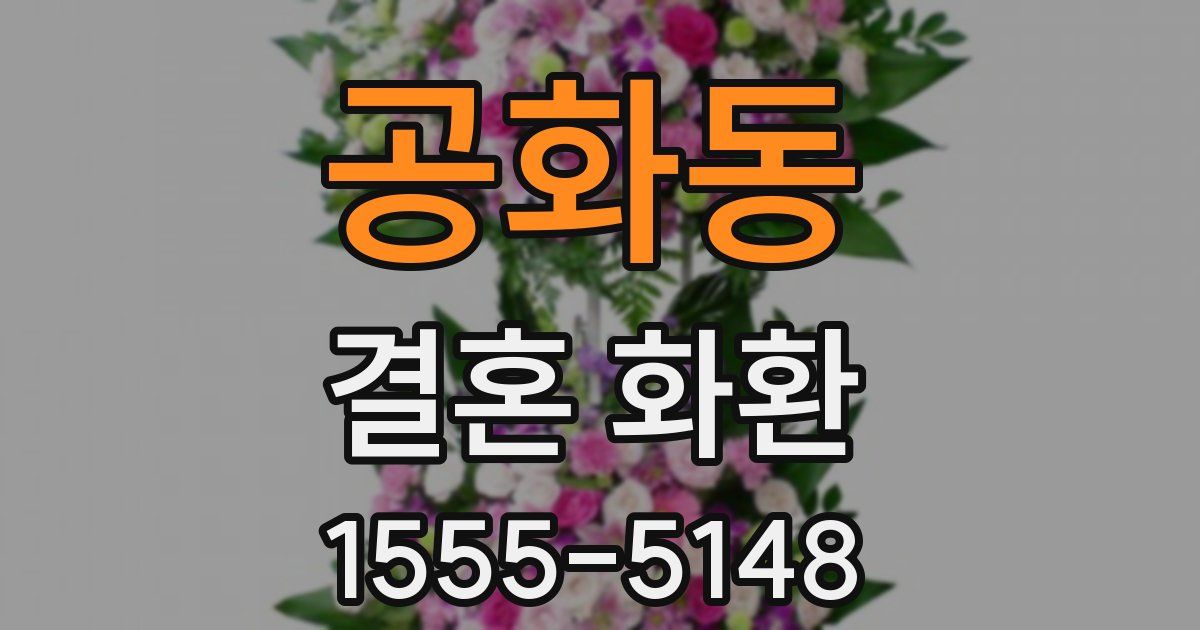 공화동 결혼 화환