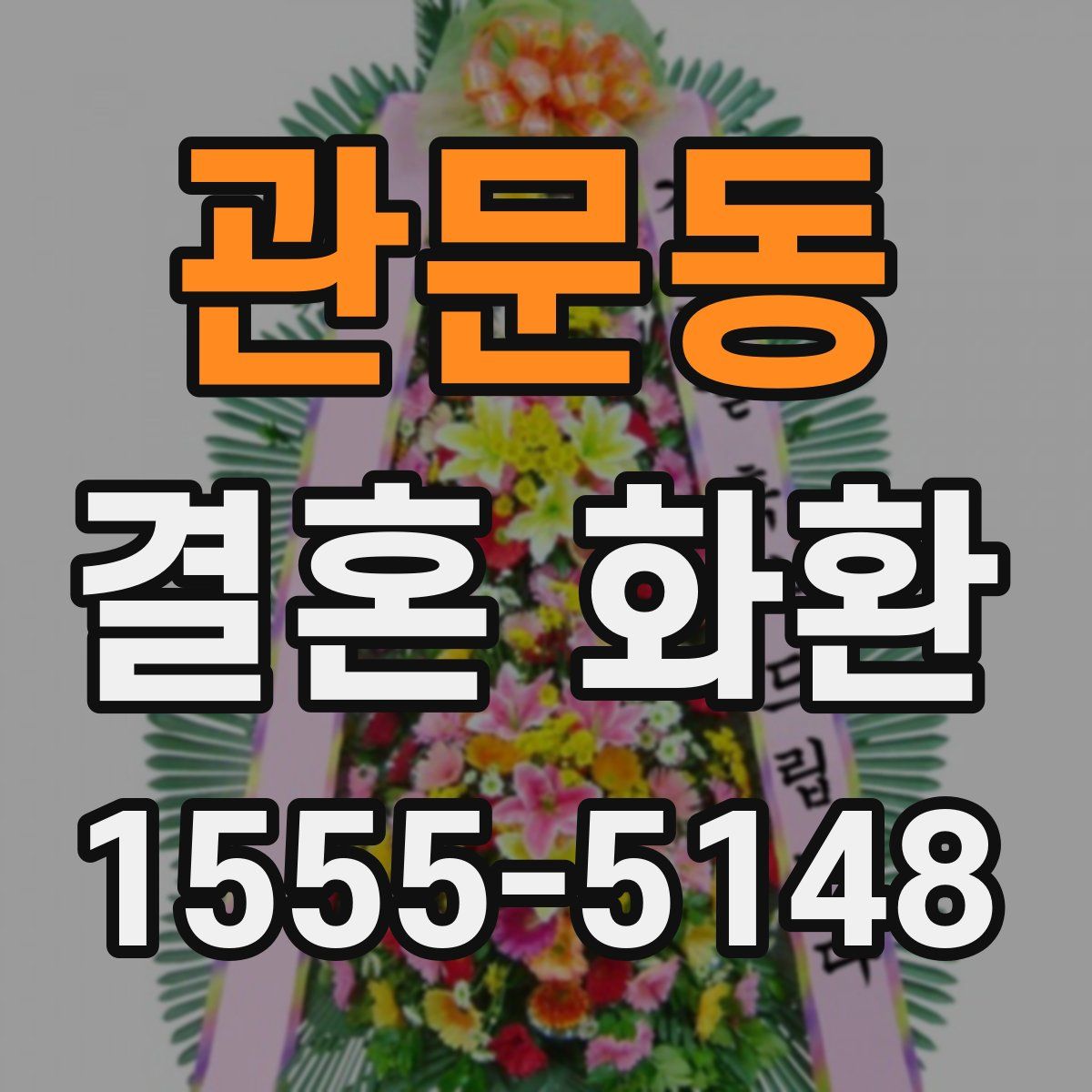 관문동 결혼 화환